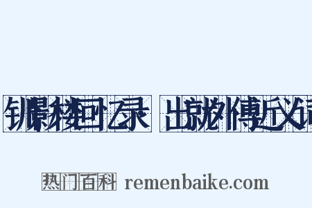 钏影楼回忆录·出就外傅近义词是什么意思的图片